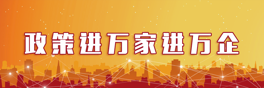 政策進(jìn)萬家進(jìn)萬企